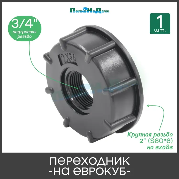Переходник на еврокуб ПоливНаДаче S60x34