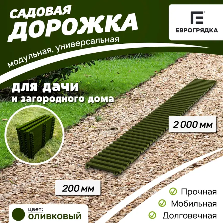Садовая дорожка Еврогрядка EGDOR20x200ol