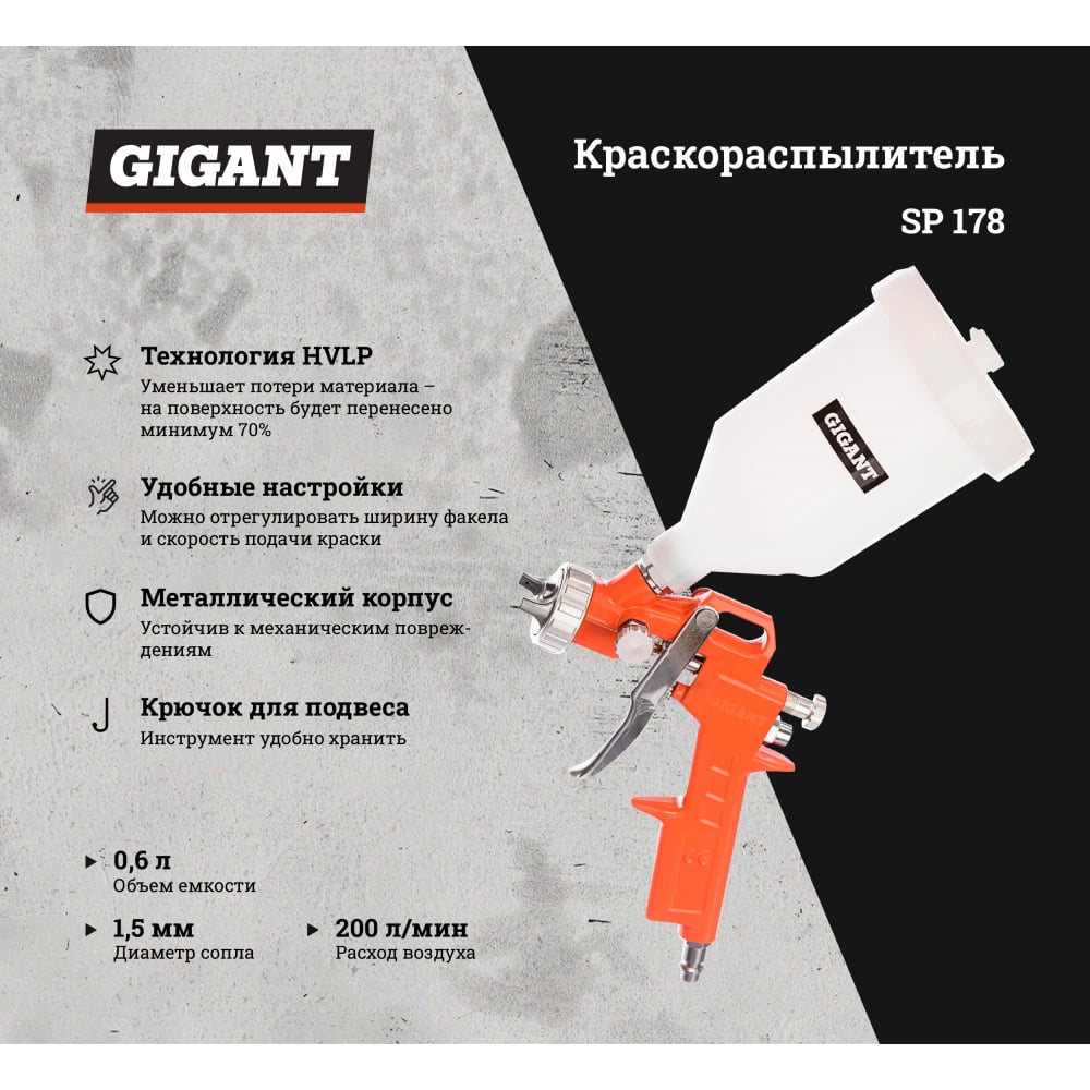 Краскораспылитель Gigant SP 178