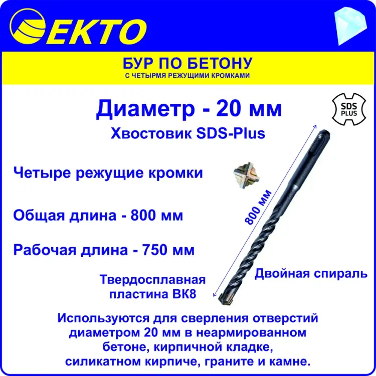 Бур sds-plus по бетону EКТО DS-005-2000-1000