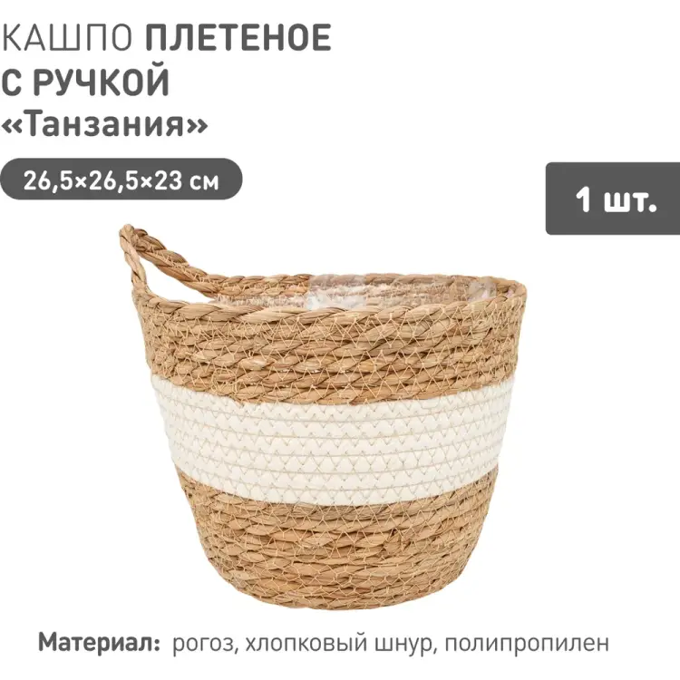 Плетеное кашпо Natural House Танзания Lishan-08 L