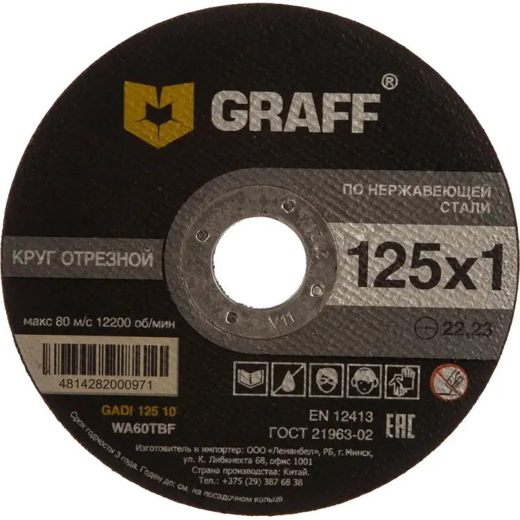 Отрезной круг по нержавеющей стали GRAFF GADI 125 10 Отрезной круг по нержавеющей стали GRAFF GADI 125 10