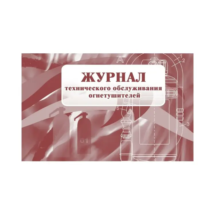 Журнал технического обслуживания огнетушителей Attache КЖ 497 988130