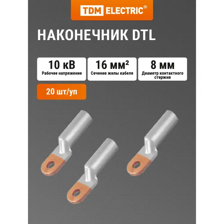 Наконечник TDM ELECTRIC DTL-16 SQ0528-0002