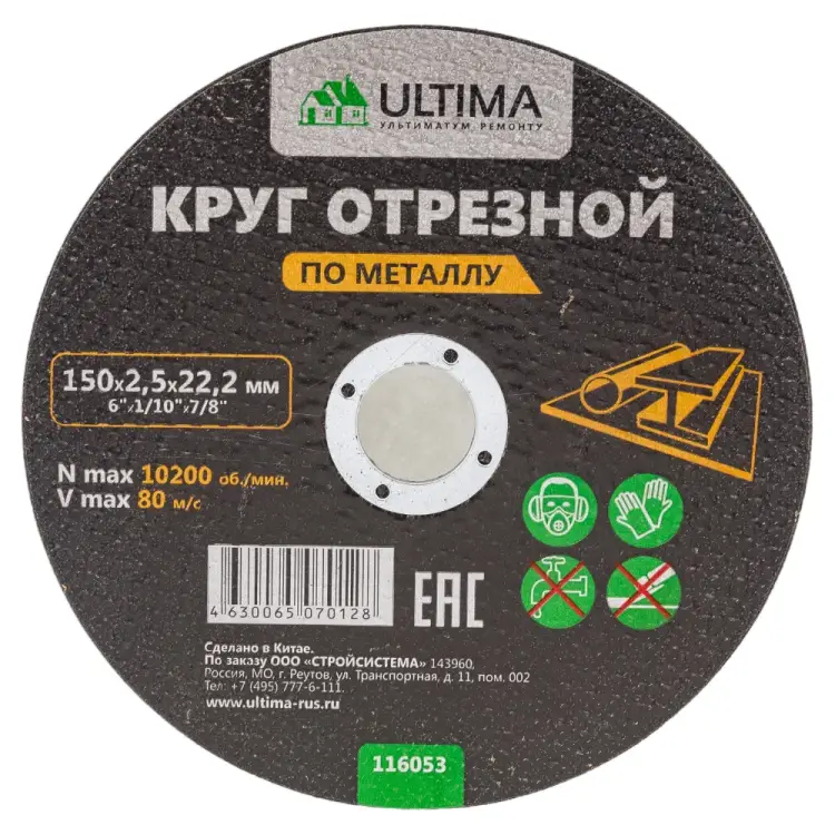 Отрезной круг по металлу ULTIMA 116053