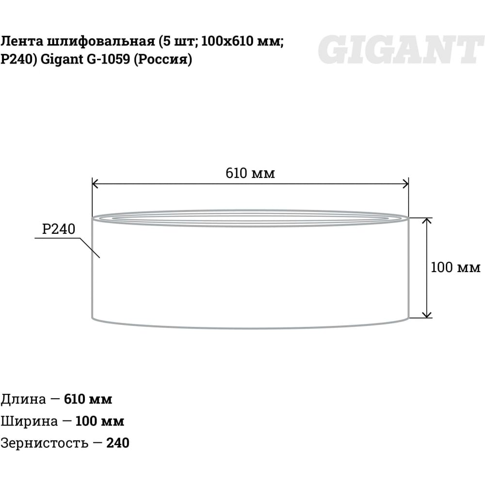 Шлифовальная лента Gigant G-1059