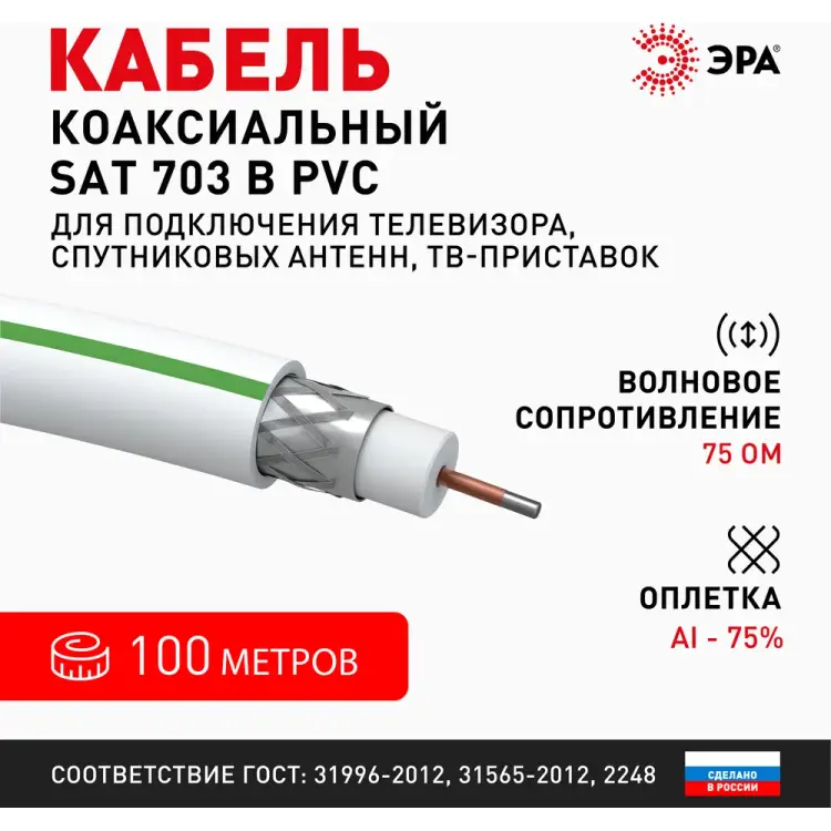 Коаксиальный кабель ЭРА SAT 703 B Б0044608 Коаксиальный кабель ЭРА SAT 703 B Б0044608