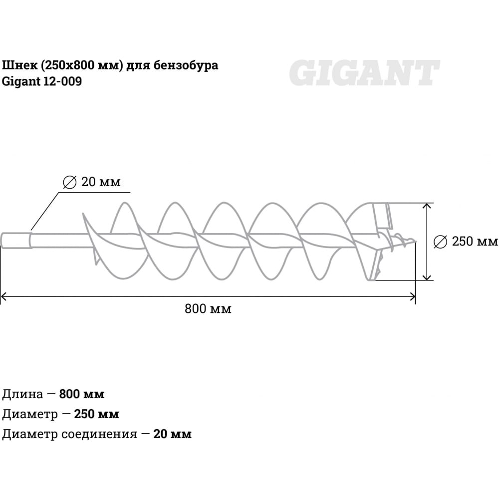 Шнек для бензобура Gigant 12-009