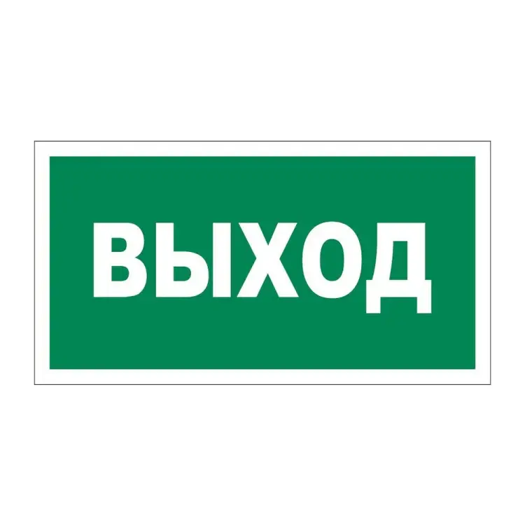 Эвакуационная табличка REXANT Указатель выхода 56-0023-2