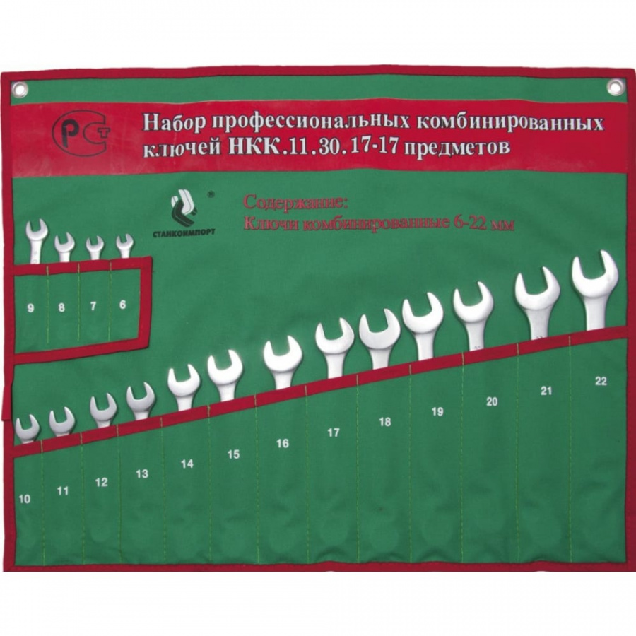 Набор комбинированных ключей Станкоимпорт НКК.11.30.17