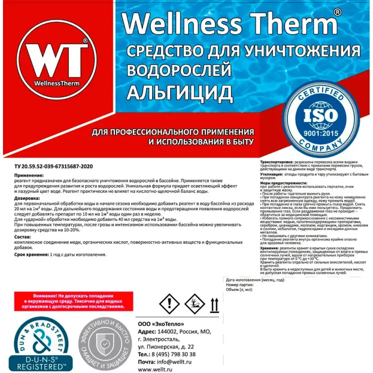 Средство для уничтожения водорослей Wellness therm Альгицид 312569
