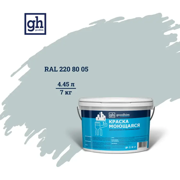 Колерованная краска Goodhim S D2 RAL 220 80 5 55434 Колерованная краска Goodhim S D2 RAL 220 80 5 55434