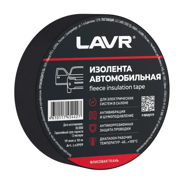 Автомобильная изолента LAVR Ln3959