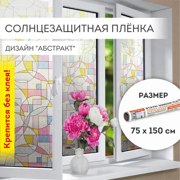 Самоклеящаяся статическая солнцезащитная пленка на окно DASWERK 608585 Самоклеящаяся статическая солнцезащитная пленка на окно DASWERK 608585