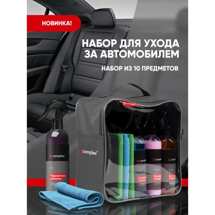 Набор автохимии для салона и кузова автомобиля Complex 1164КС