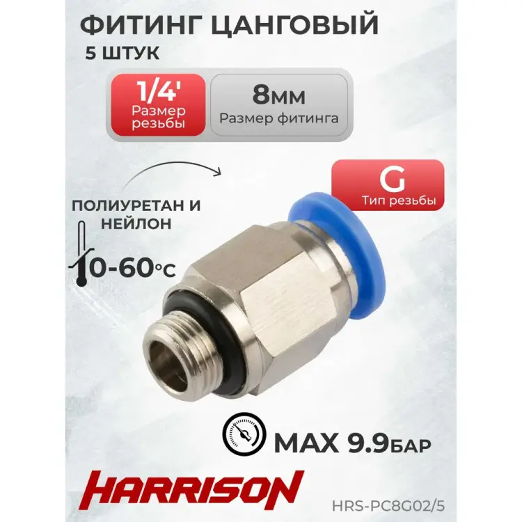 Цанговый прямой фитинг Harrison HRS-PC8G02/5 Цанговый прямой фитинг Harrison HRS-PC8G02/5