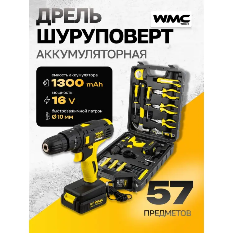 Набор инструмента WMC TOOLS WMC-1057(50645)