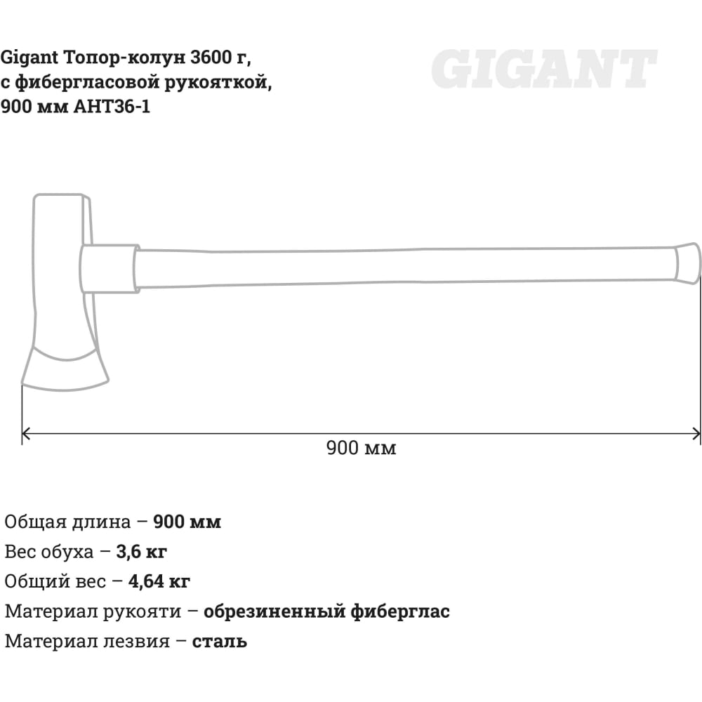 Топор-колун Gigant AHT36-1