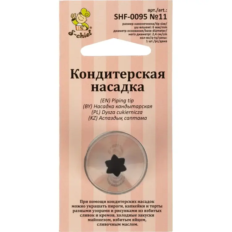 Кондитерская насадка S-Chief № 11 открытая звезда 590368