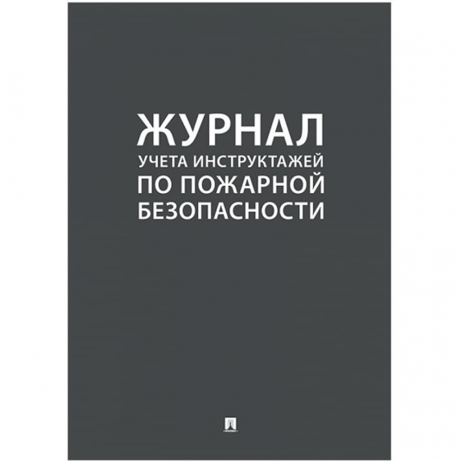 Журнал учета инструктажа по пожарной безопасности Контур Лайн 02FC0005