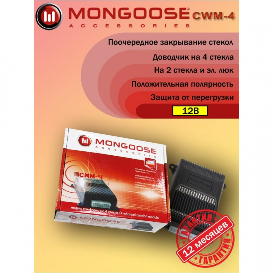 Модуль управления стеклоподъемниками Mongoose 4620739411371