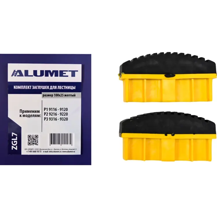 Комплект заглушек для лестницы Алюмет ZGL7