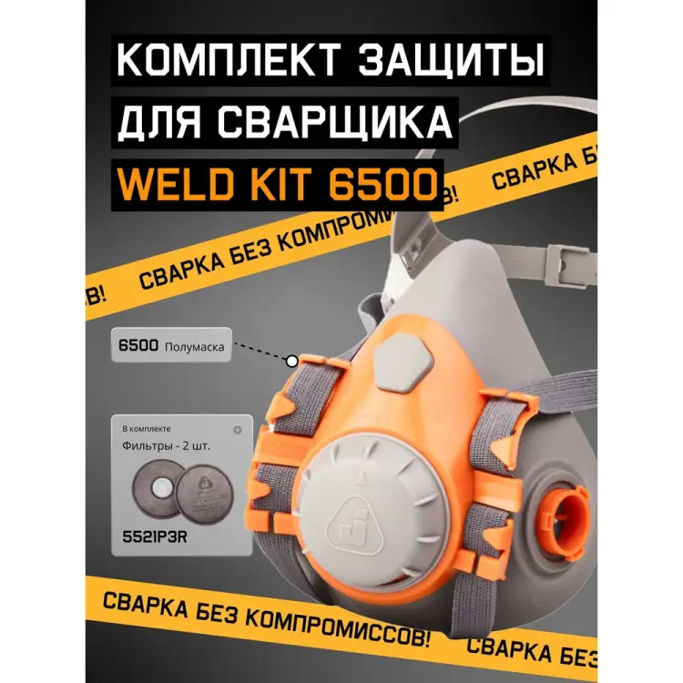 Комплект для защиты дыхания сварщика Jeta Safety Weld Kit 6500-L WeldKit6500-L