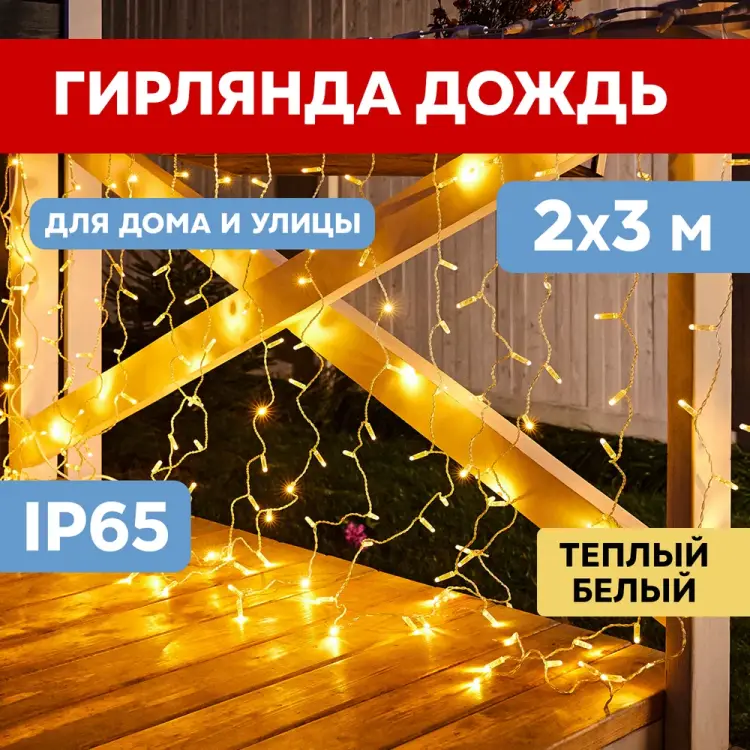 Гирлянда Neon-Night ДОЖДЬ занавес 235-156