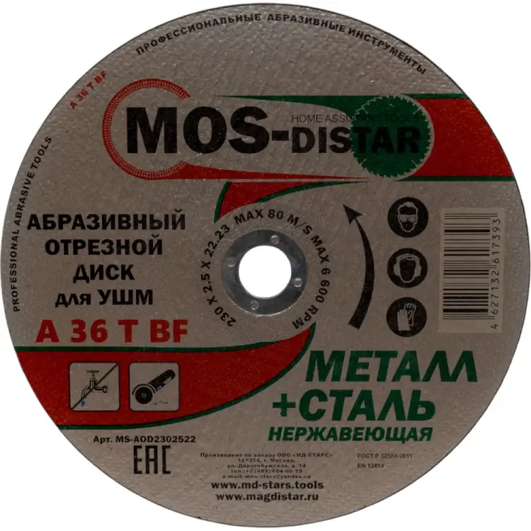 Абразивный отрезной диск МОS-DISTAR MS-AOD2302522 Абразивный отрезной диск МОS-DISTAR MS-AOD2302522