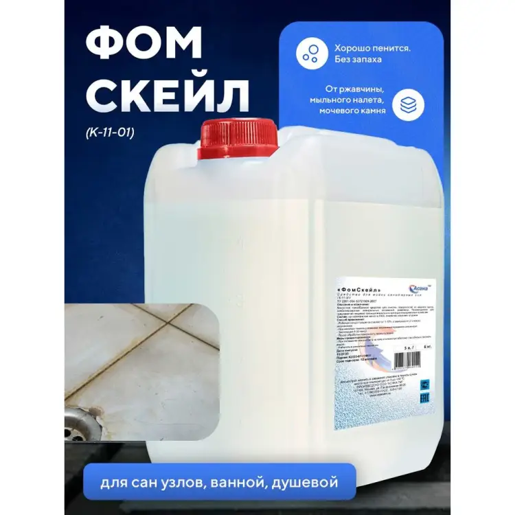 Высокоактивное высокопенное гелеобразное кислотное средство ООО АСАНА ТМ Фомскейл К-11-01