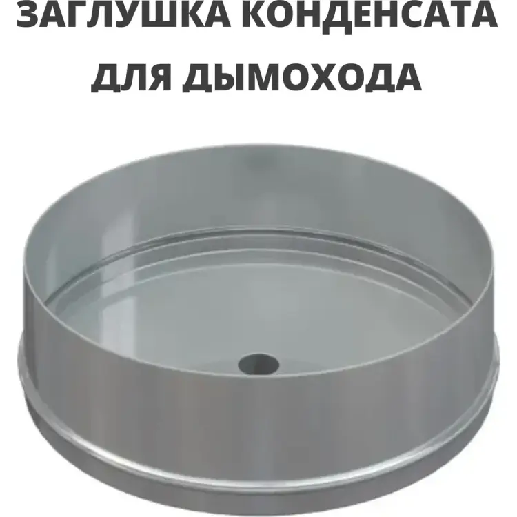 Заглушка конденсата РОССТИН D160 (304-1,0) НФ-00004203