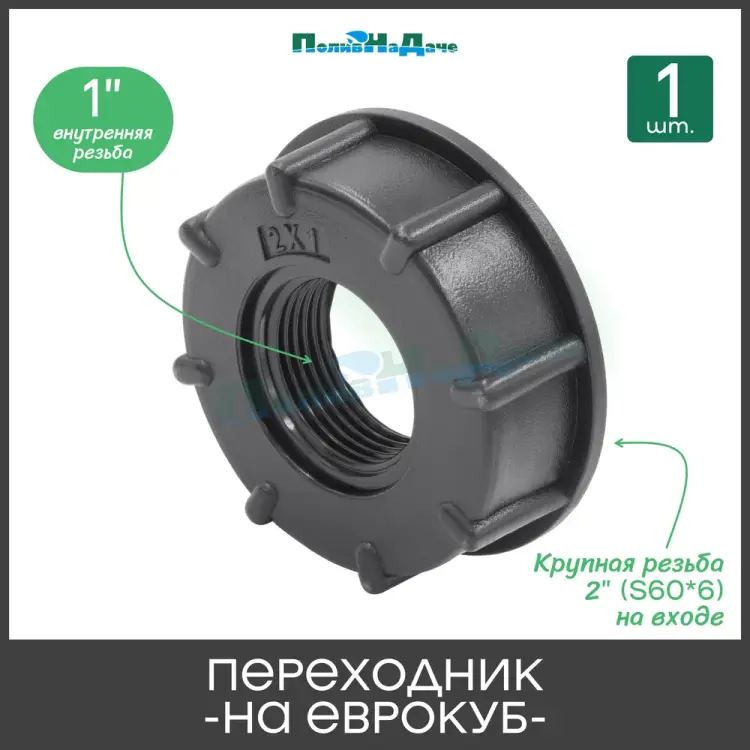 Переходник на еврокуб ПоливНаДаче S60x1