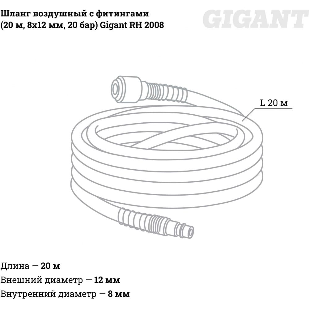 Воздушный шланг Gigant RH 2008