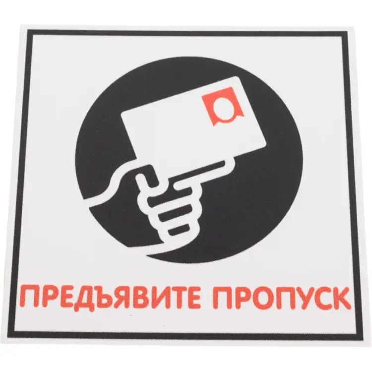 Табличка Контур Лайн Предъявите пропуск 12MF0118