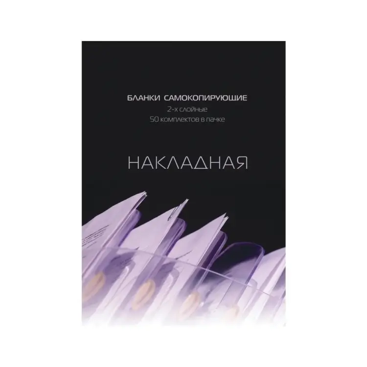 Самокопирующие бланки Attache Накладная 84961