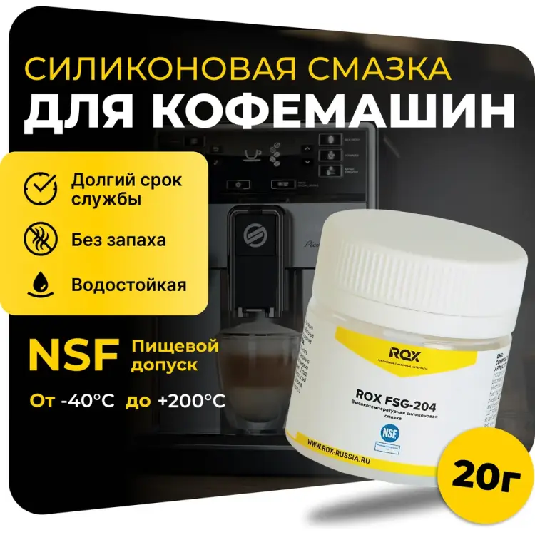 Смазка для кофемашин и кофеварки ROX FSG-204 R190 Смазка для кофемашин и кофеварки ROX FSG-204 R190