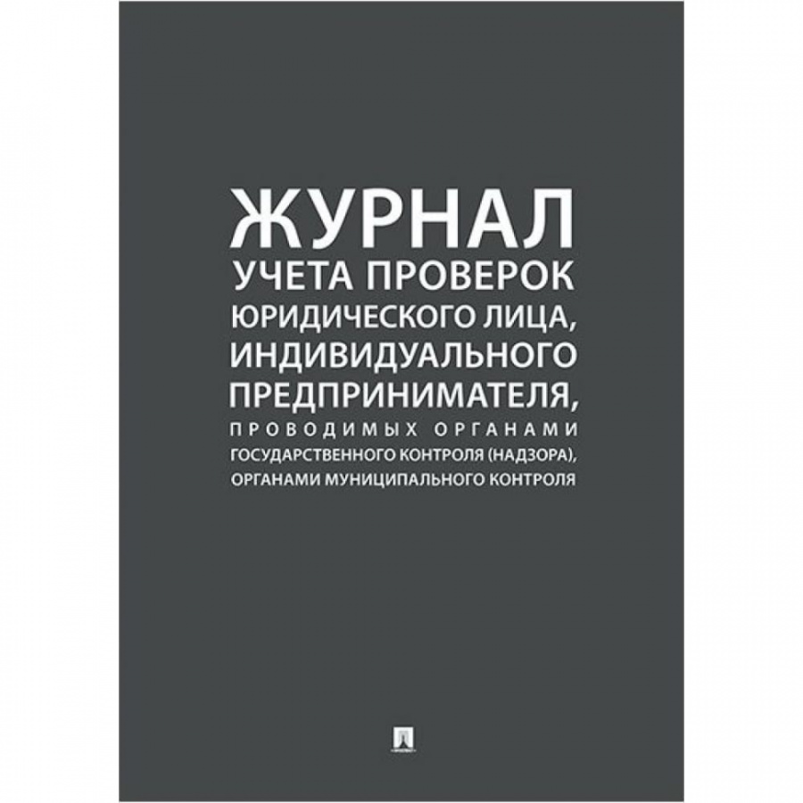 Журнал учета проверок юридических лиц Контур Лайн 02FC0003