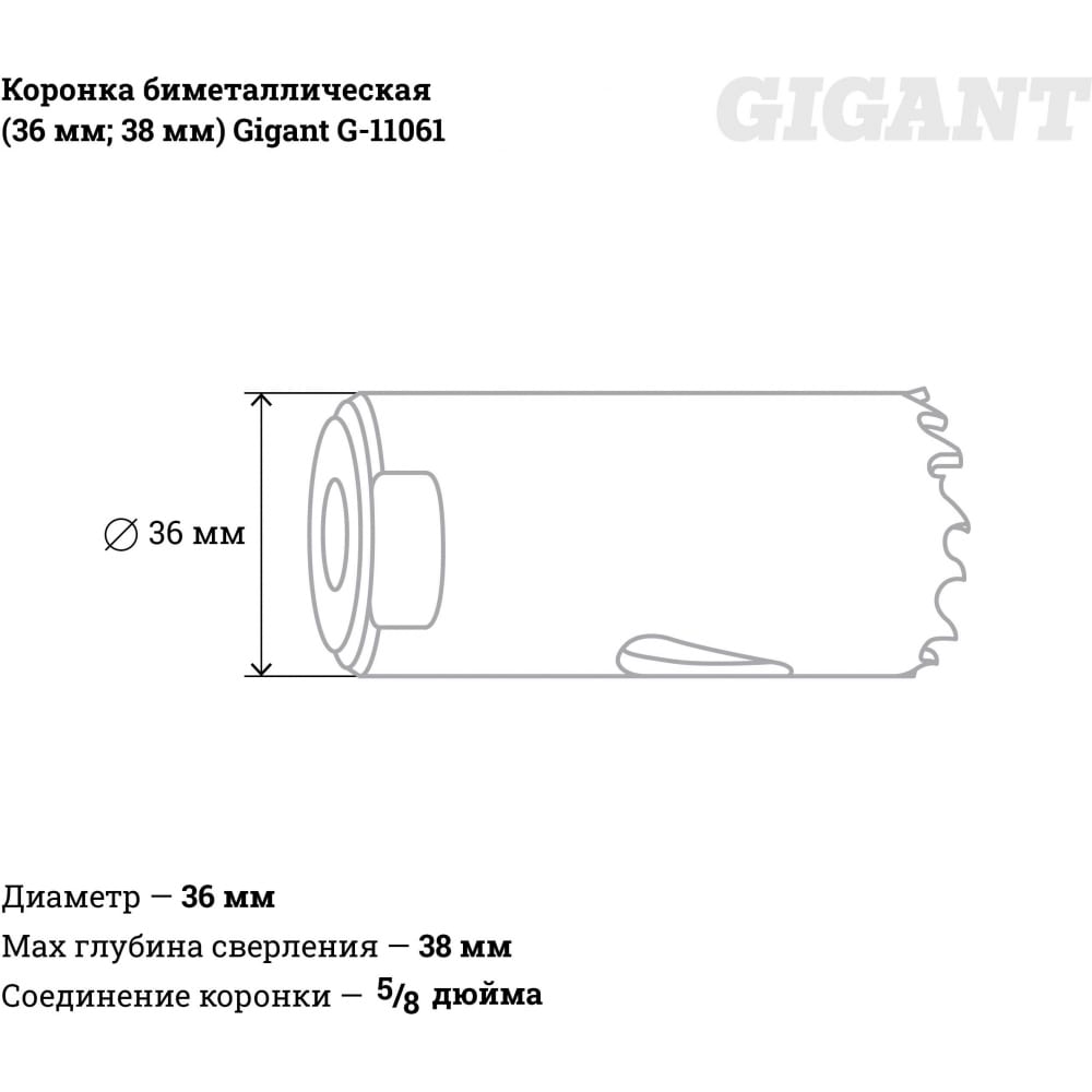 Биметаллическая коронка Gigant G-11061