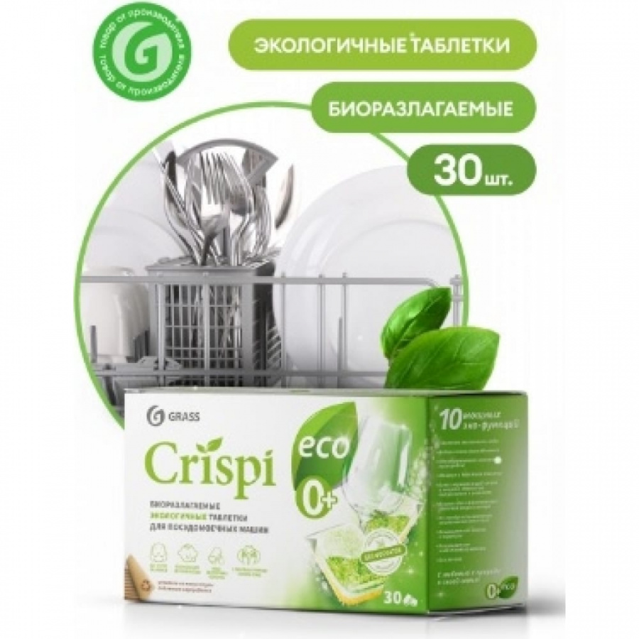 Экологичные таблетки для посудомоечных машин Grass CRISPI
