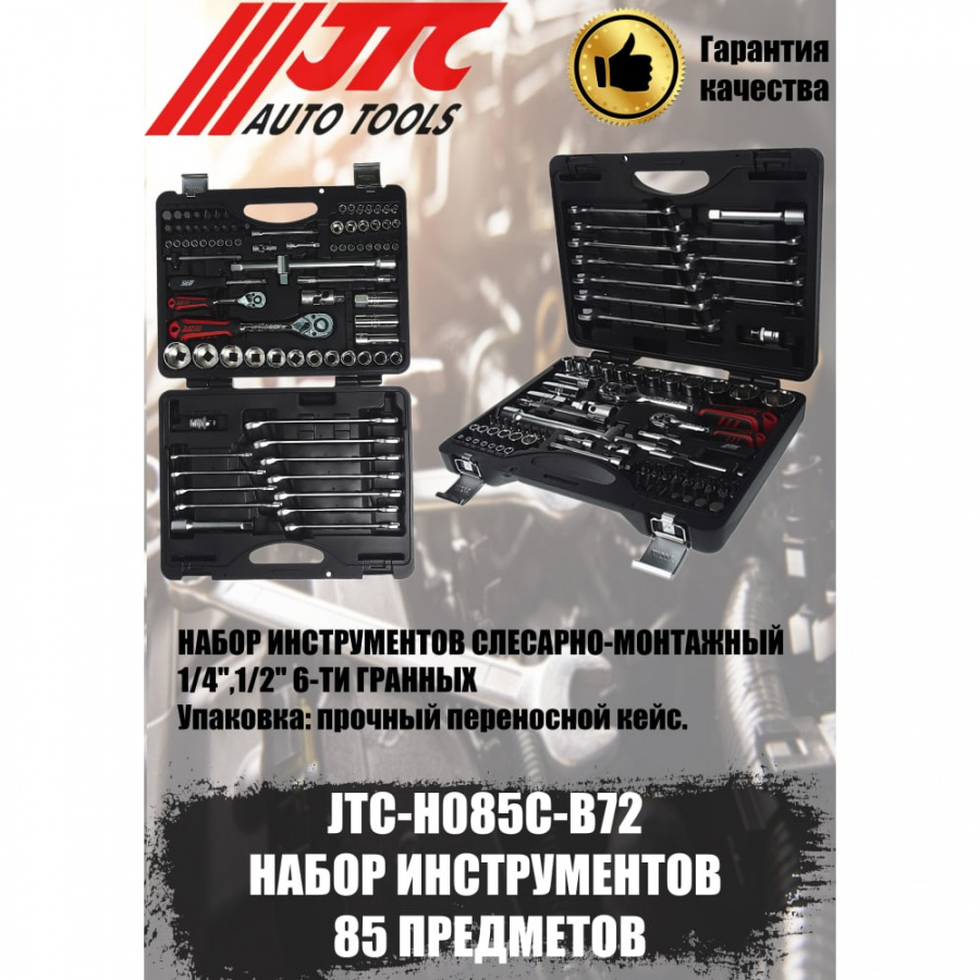 Набор инструментов JTC JTC-H085C-B72