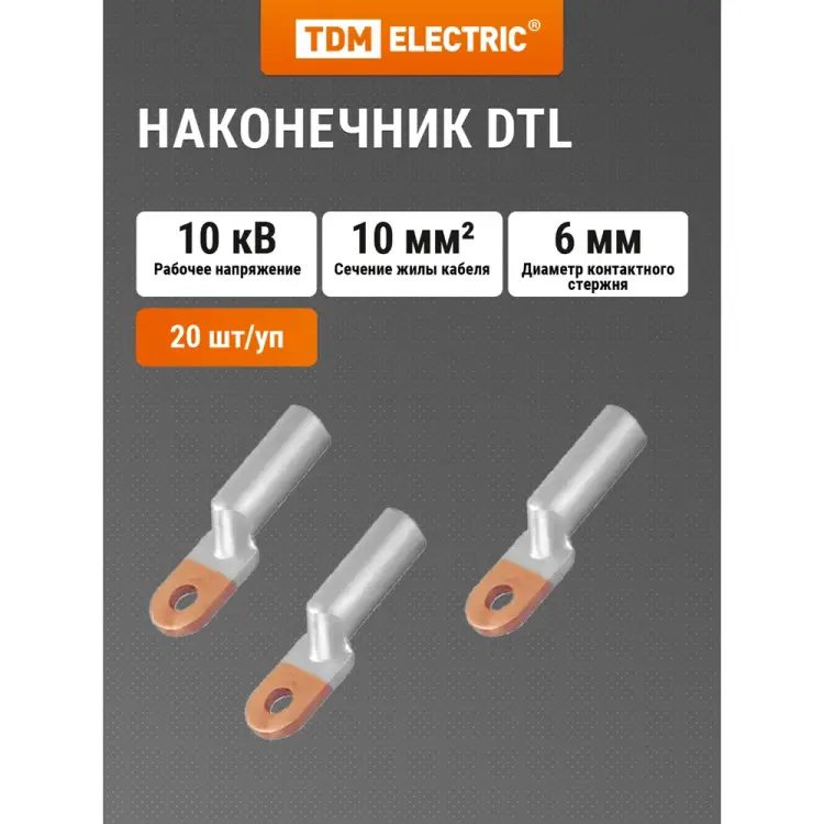 Наконечник TDM ELECTRIC DTL-10 SQ0528-0001