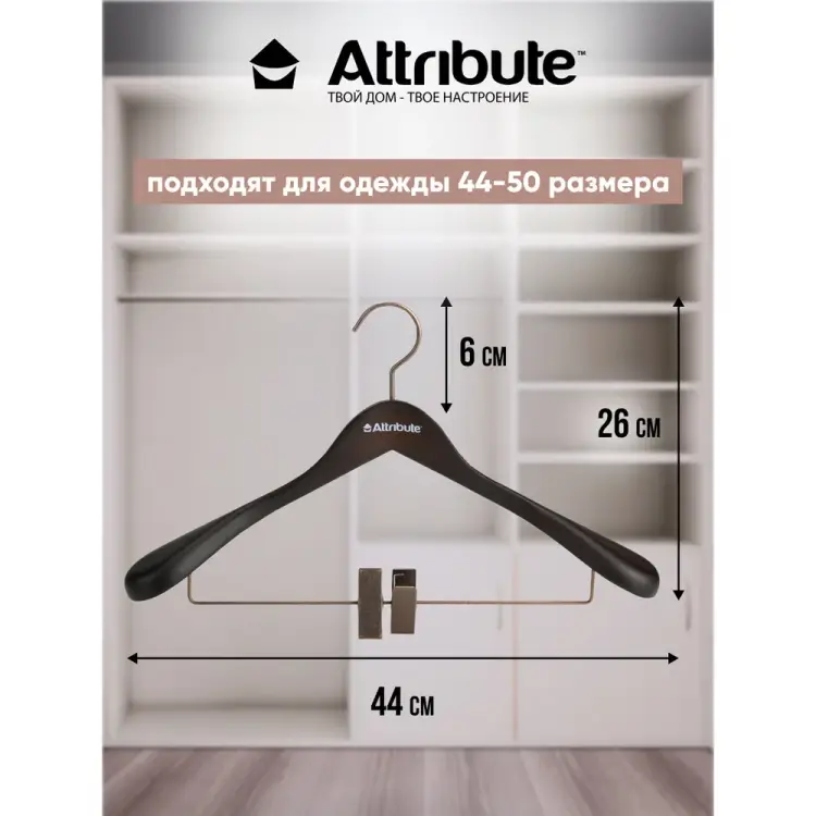 Вешалка для верхней одежды Attribute PRESTIGE AHD261
