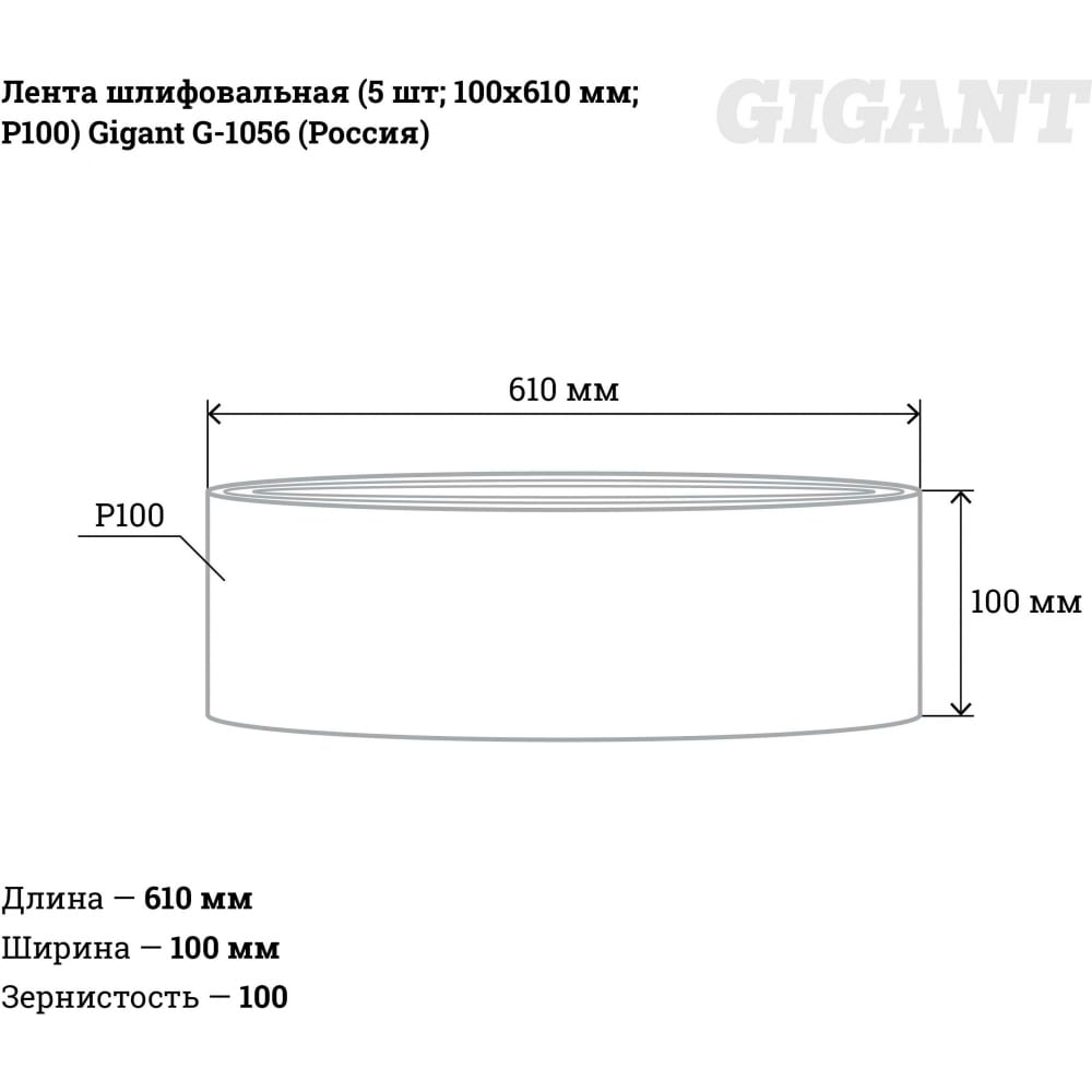 Шлифовальная лента Gigant G-1056