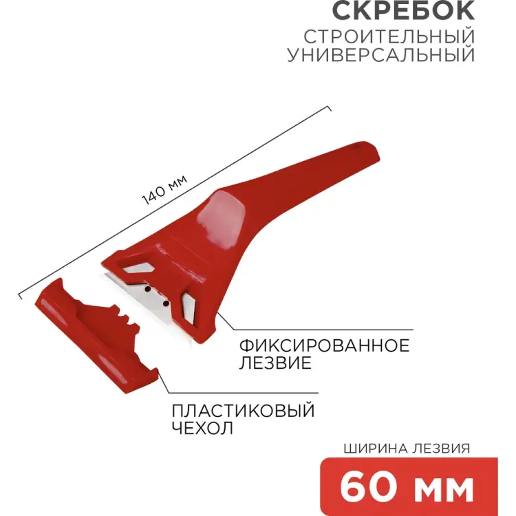 Скребок REXANT 12-4965