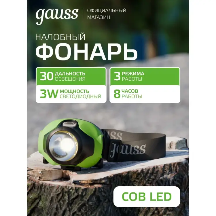 Налобный фонарь Gauss GFL302 GF302