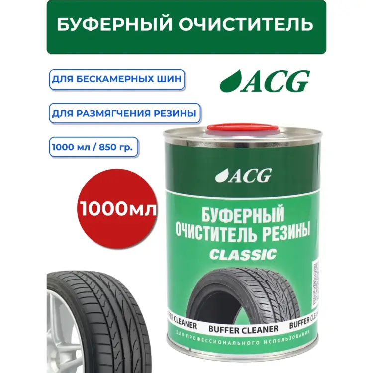 Буферный очиститель резины ACG CLASSIC 1024980