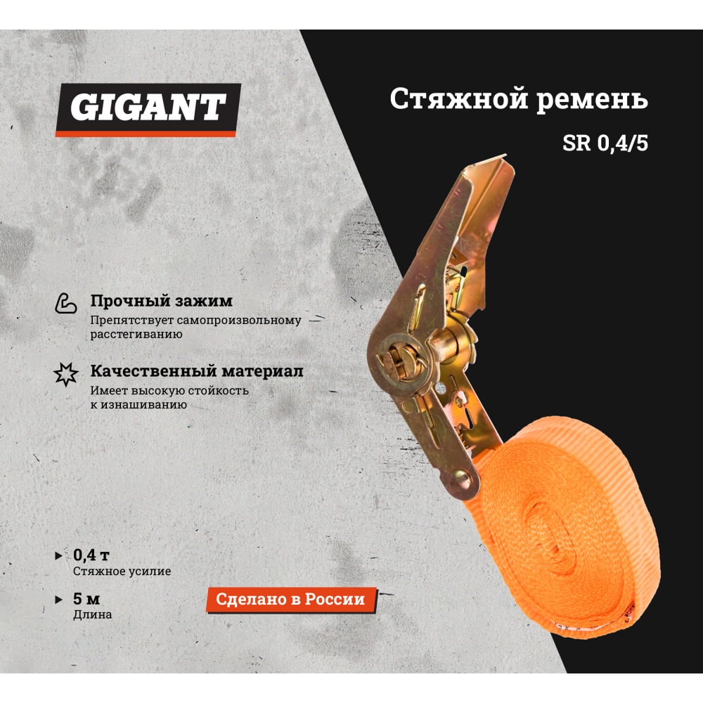 Кольцевой стяжной ремень Gigant SR 0,4/5