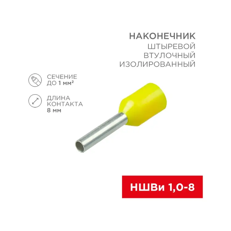 Штыревой втулочный изолированный наконечник REXANT НШВи 1.0-8 06-0405-A Штыревой втулочный изолированный наконечник REXANT НШВи 1.0-8 06-0405-A