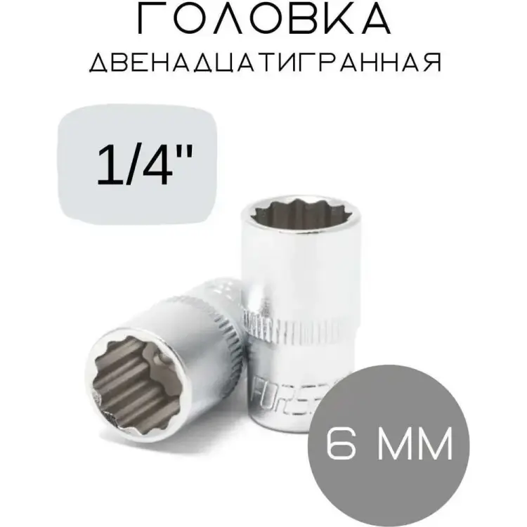 Двенадцатигранная головка Forsage 554 F-52906
