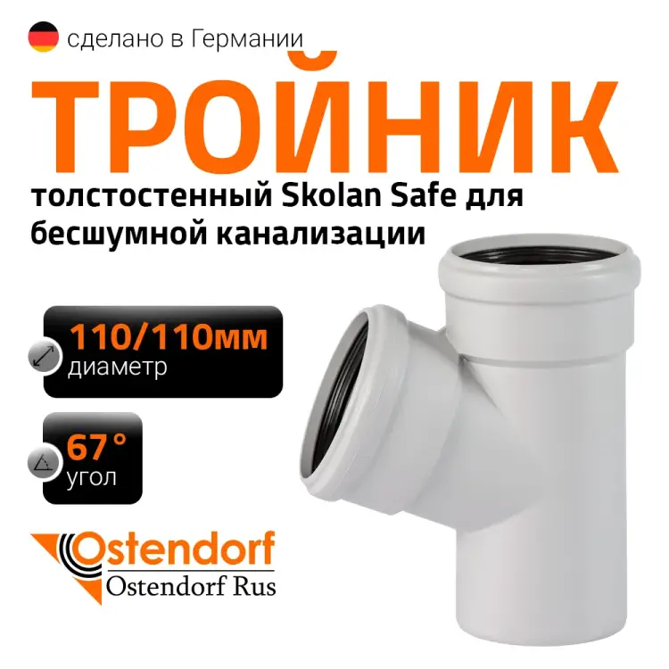 Тройник Ostendorf SKEA 335300